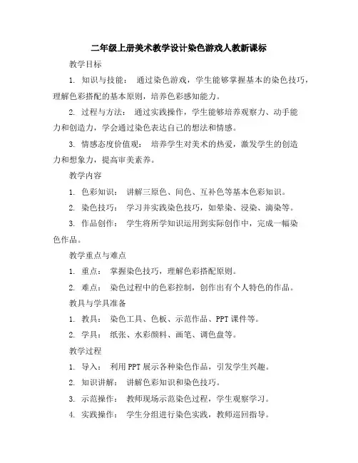 二年级上册美术教学设计-染色游戏-人教新课标