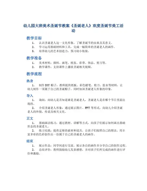 幼儿园大班美术圣诞节教案《圣诞老人》欢度圣诞节美工活动
