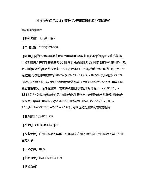 中西医结合治疗肺癌合并肺部感染疗效观察