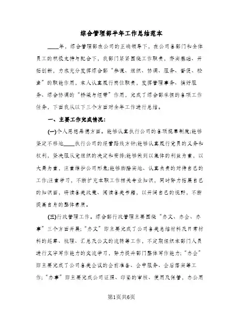 综合管理部半年工作总结范本（二篇）
