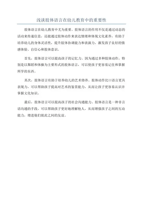 浅谈肢体语言在幼儿教育中的重要性
