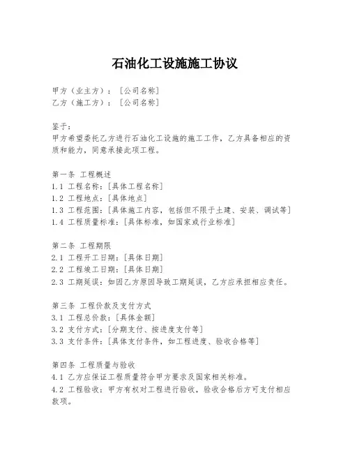 石油化工设施施工协议