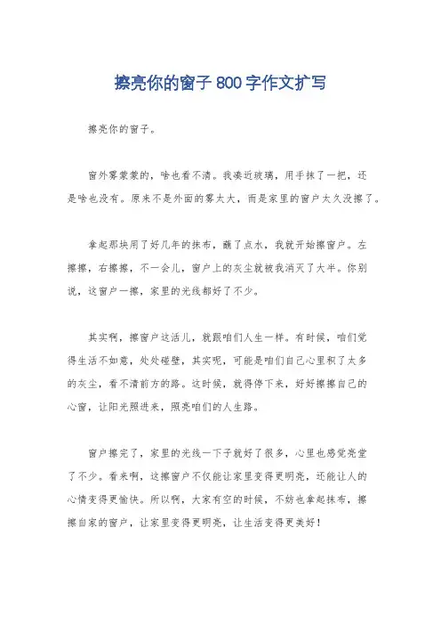 擦亮你的窗子800字作文扩写
