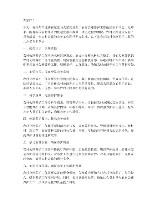 农路养护交流发言稿范文