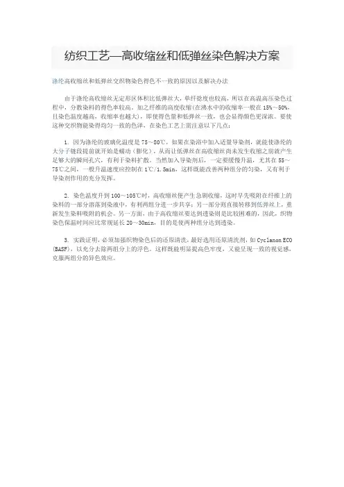 高收缩丝和低弹丝染色解决方案