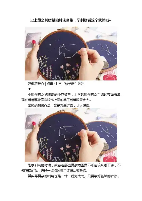 史上最全刺绣基础针法合集，学刺绣看这个就够啦~