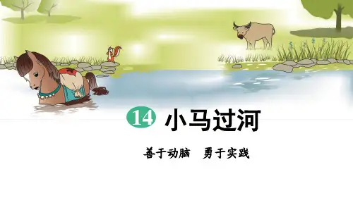 《小马过河》全文课件