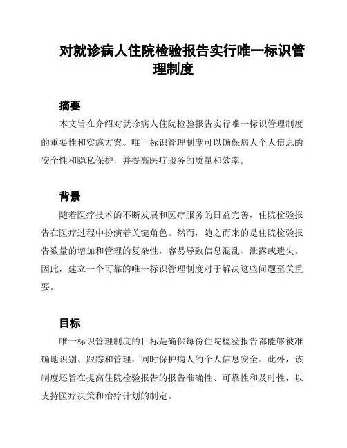 对就诊病人住院检验报告实行唯一标识管理制度