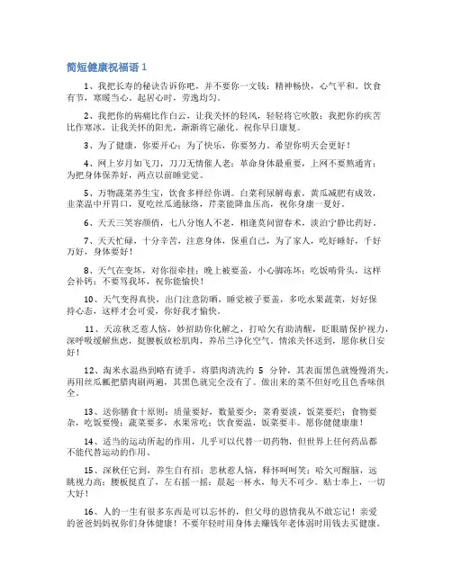 简短健康祝福语