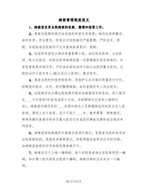 病案管理制度范文（4篇）