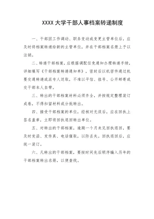 大学干部人事档案转递制度