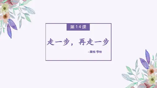 《走一步,再走一步 》ppt课件