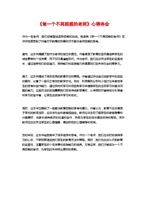 《做一个不再困惑的老师》心得体会