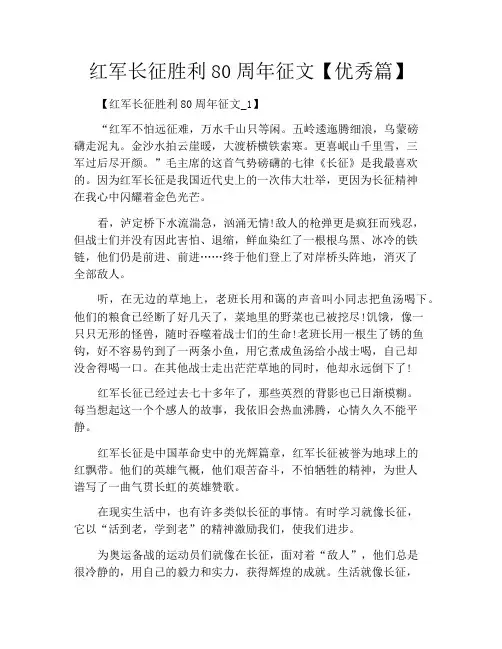 中小学优选作文之红军长征胜利80周年征文【优秀篇】