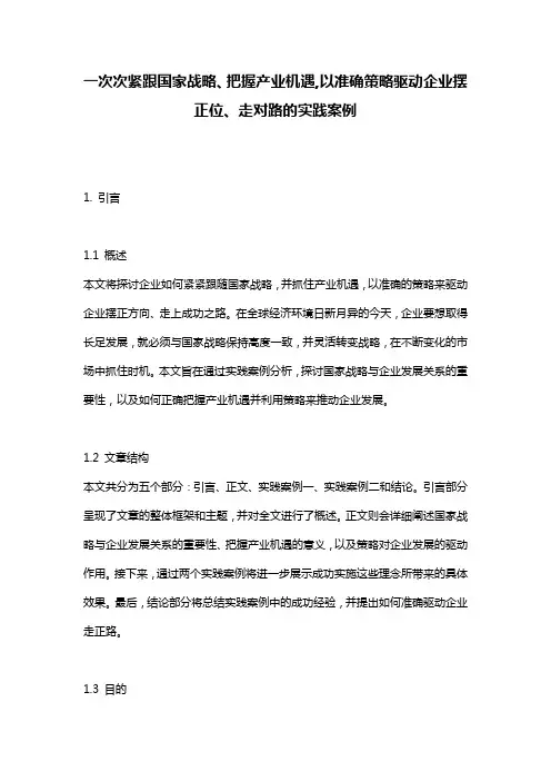 一次次紧跟国家战略、把握产业机遇,以准确策略驱动企业摆正位、走对路的实践案例
