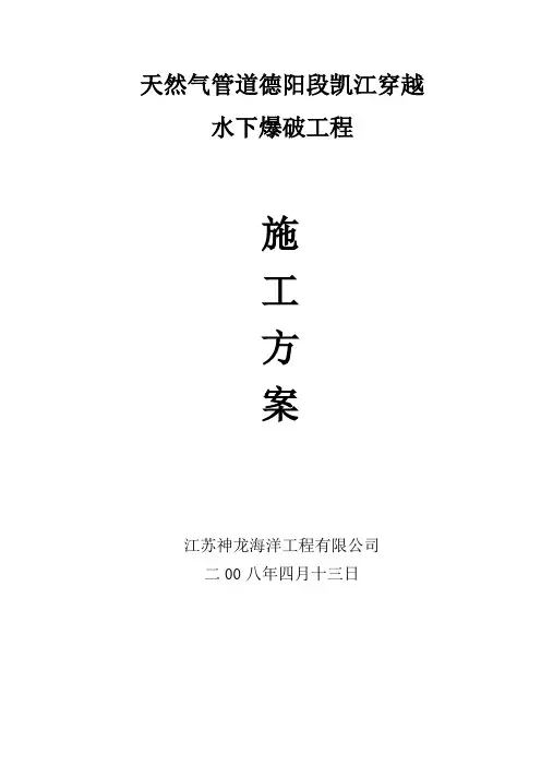 德阳凯江水下爆破施工方案