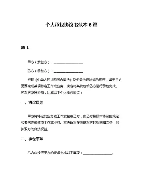 个人承包协议书范本6篇