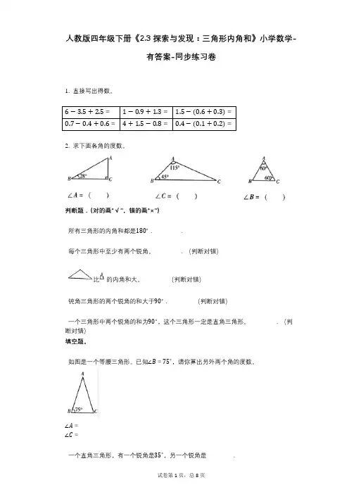 人教版四年级下册《23_探索与发现：三角形内角和》小学数学-有答案-同步练习卷