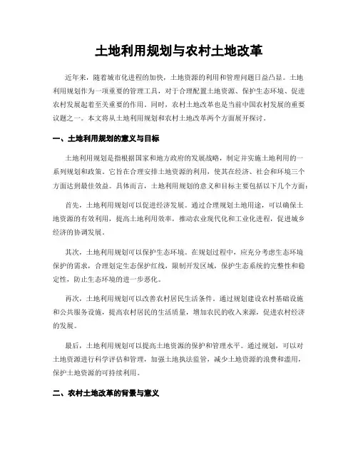 土地利用规划与农村土地改革