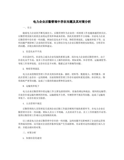 电力企业后勤管理中存在问题及其对策分析