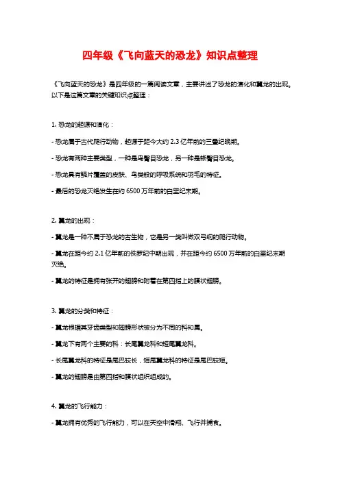 四年级《飞向蓝天的恐龙》知识点整理