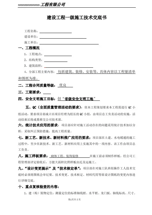 建筑工程一级安全技术交底