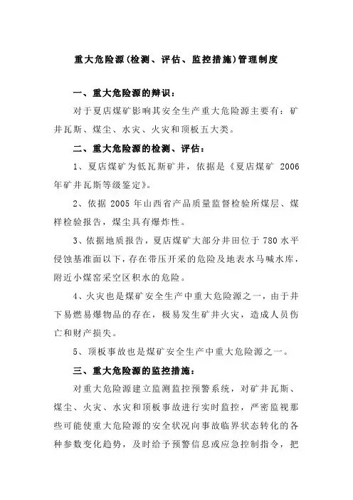 重大危险源(检测、评估、监控措施)管理制度