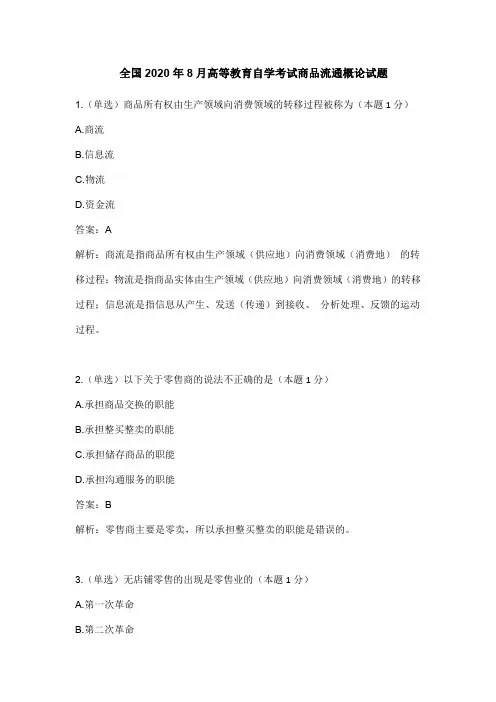 2020年8月自考商品流通概论答案解析