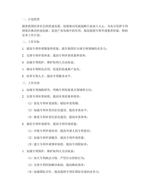 国家专利发展工作计划模板