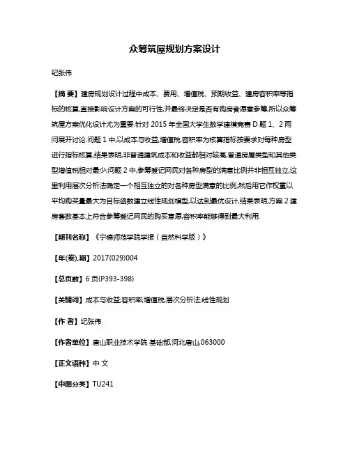众筹筑屋规划方案设计