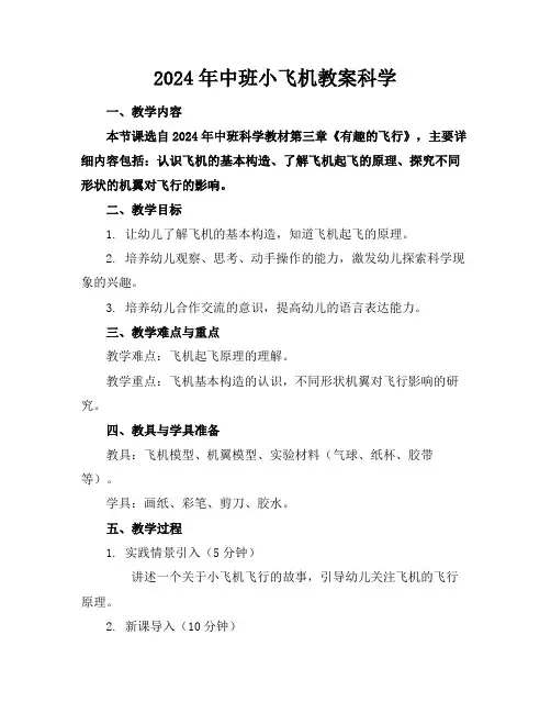 2024年中班小飞机教案科学
