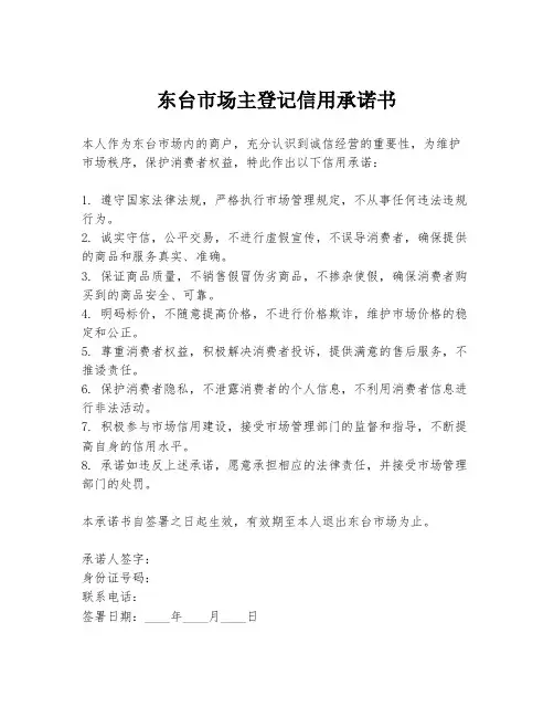 东台市场主登记信用承诺书