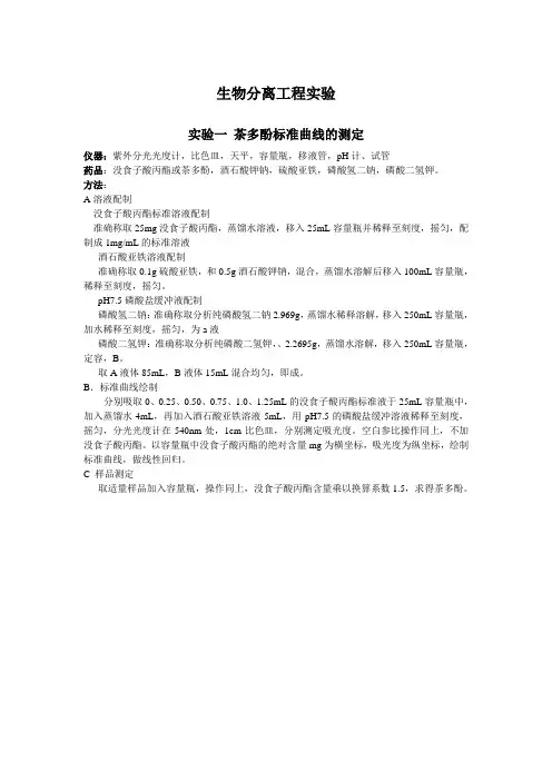 生物分离工程实验