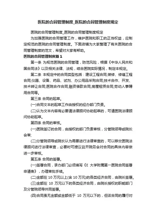 医院的合同管理制度_医院的合同管理制度规定