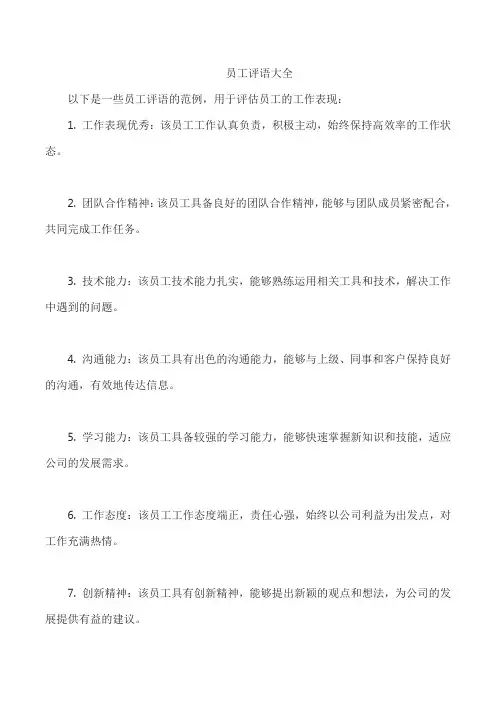 员工评语大全