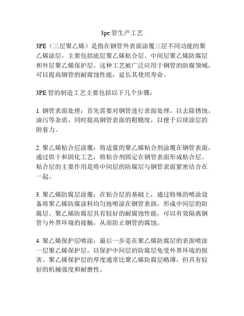 3pe管生产工艺