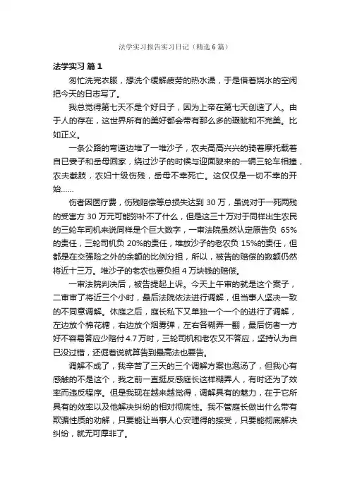 法学实习报告实习日记（精选6篇）