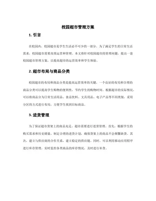 校园超市管理方案