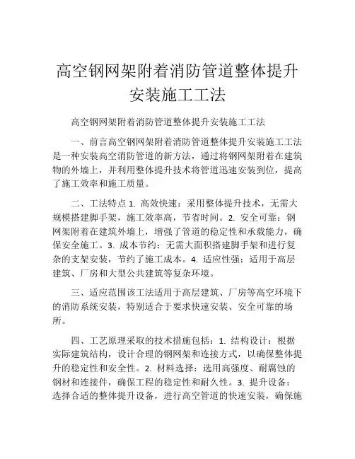 高空钢网架附着消防管道整体提升安装施工工法