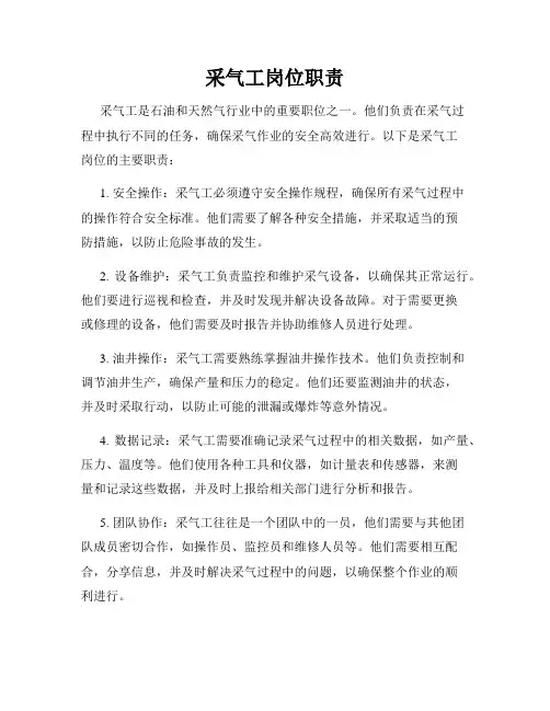 采气工岗位职责
