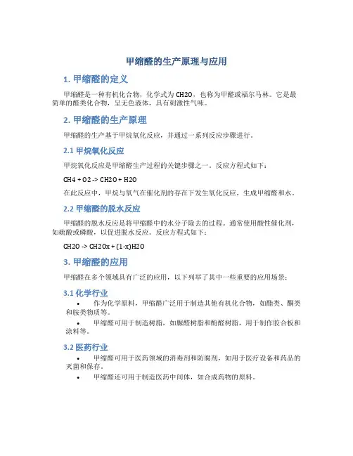 甲缩醛的生产原理与应用