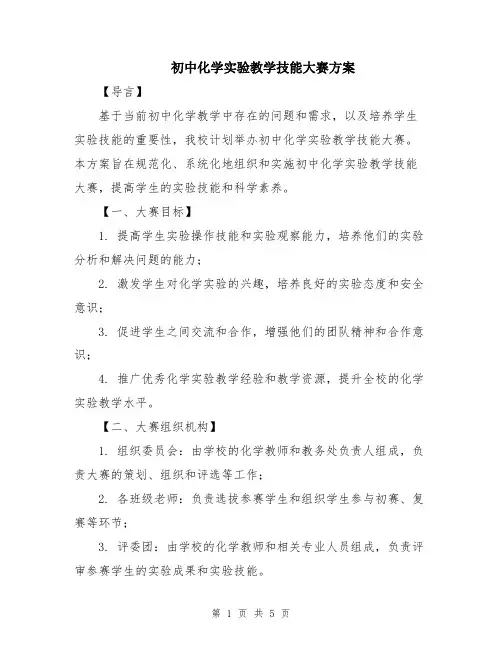 初中化学实验教学技能大赛方案