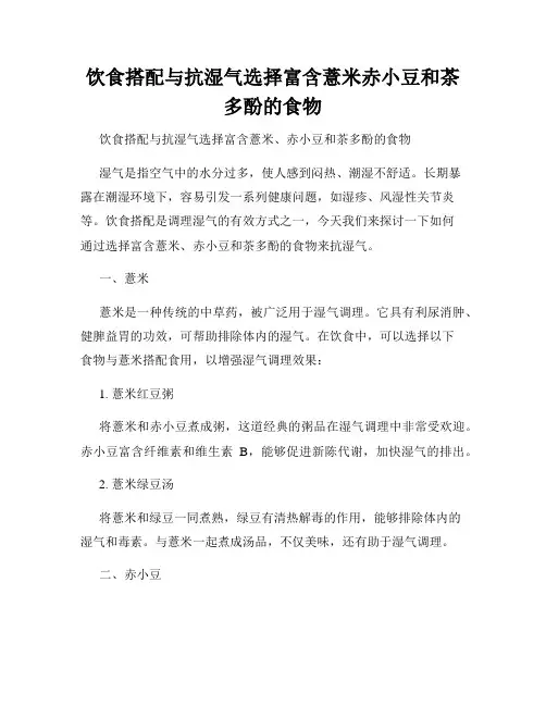 饮食搭配与抗湿气选择富含薏米赤小豆和茶多酚的食物