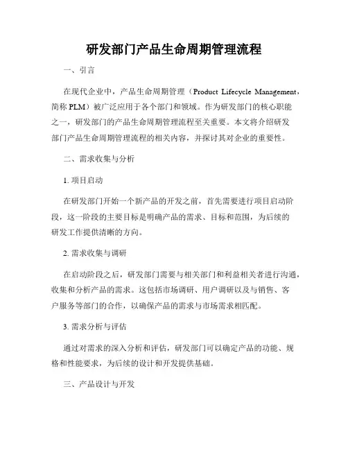 研发部门产品生命周期管理流程