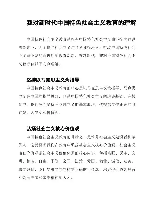 我对新时代中国特色社会主义教育的理解