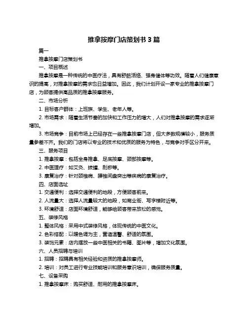 推拿按摩门店策划书3篇