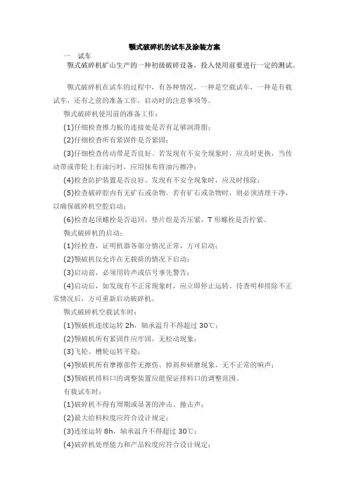 颚式破碎机的试车及涂装方案【精选】