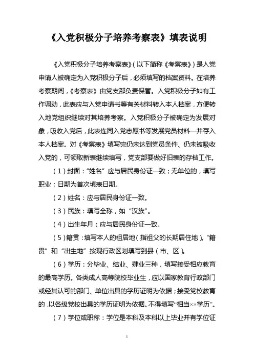 《入党积极分子培养考察表》填表说明
