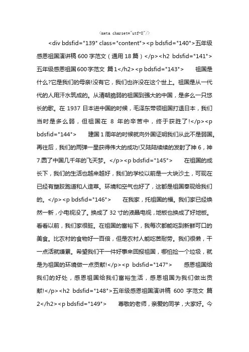 五年级感恩祖国演讲稿600字范文（通用18篇）