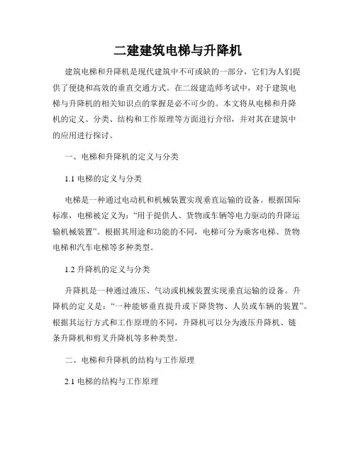 二建建筑电梯与升降机
